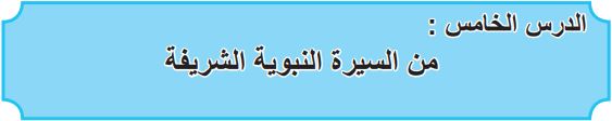 الدرس الخامس من السيرة النبوية الشريفة